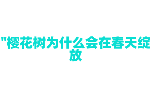"樱花树为什么会在春天绽放？"